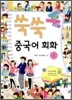 쑥쑥 중국어 회화 1