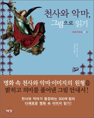 천사와 악마, 그림으로 읽기