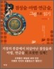 점성술 · 마법 · 연금술, 그림으로 읽기