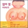 엄마 젖 이야기