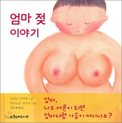 엄마 젖 이야기