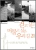 걷고 싶고 머물고 싶은 우리 길 21