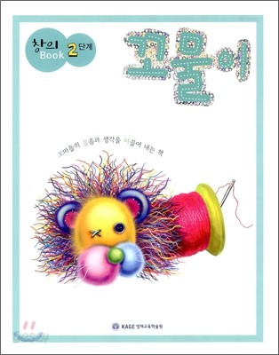 창의 Book 2단계 꼬물이