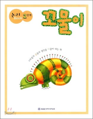 논리 Book 2단계 꼬물이