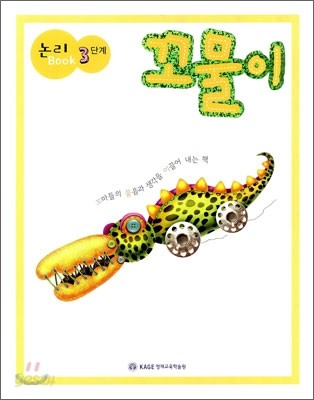 논리 Book 3단계 꼬물이