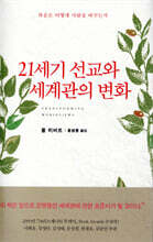 21세기 선교와 세계관의 변화