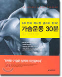 가슴운동 30분