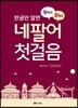 꿩 먹고 알 먹는 네팔어 첫걸음