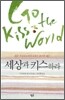 세상과 키스하라
