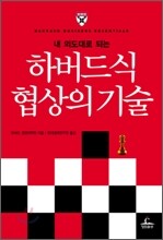 하버드식 협상의 기술