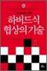 하버드식 협상의 기술
