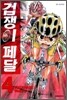 겁쟁이 페달 4