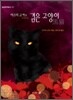 검은 고양이