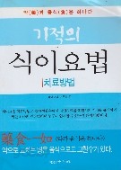 기적의 식이요법 치료방법