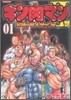 キン肉マン2世 究極の超人タッグ編 1