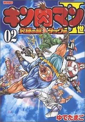 キン肉マン2世 究極の超人タッグ編 2