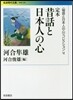 「物語と日本人の心」コレクション(6)昔話と日本人の心