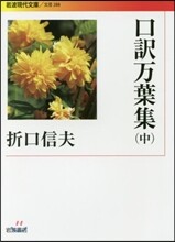 口譯万葉集(中)