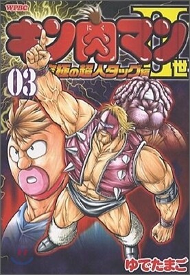 キン肉マン2世 究極の超人タッグ編 3