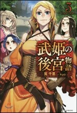 武姬の後宮物語(3)