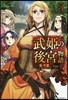 武姬の後宮物語   3