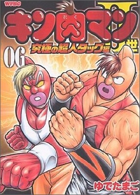 キン肉マン2世 究極の超人タッグ編 6