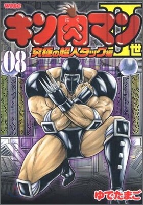 キン肉マン2世 究極の超人タッグ編 8