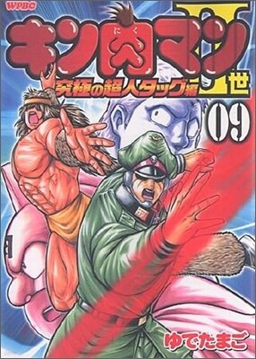 キン肉マン2世 究極の超人タッグ編 9