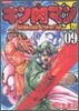 キン肉マン2世 究極の超人タッグ編 9