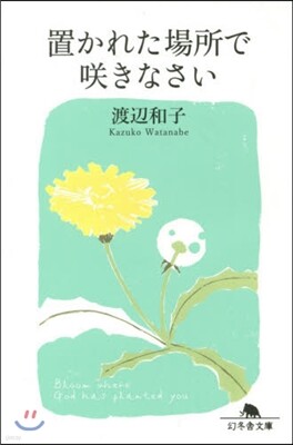 置かれた場所でさきなさい