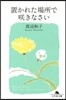 置かれた場所でさく きなさい