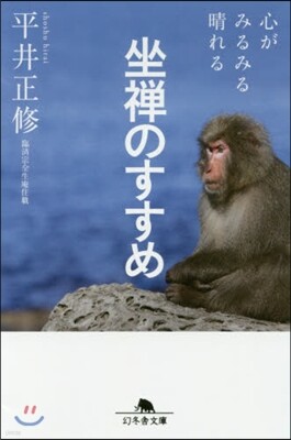 坐禪のすすめ