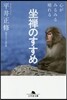 坐禪のすすめ