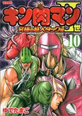 キン肉マン2世 究極の超人タッグ編 10