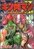 キン肉マン2世 究極の超人タッグ編 10