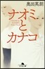ナオミとカナコ