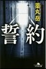 誓約