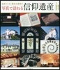寫眞で訪ねる信仰遺産 日本キリスト敎史の