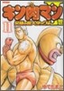 キン肉マン2世 究極の超人タッグ編 11