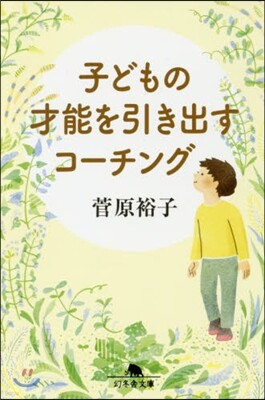 子どもの才能を引き出すコ-チング