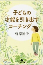 子どもの才能を引き出すコ-チング