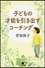 子どもの才能を引き出すコ-チング