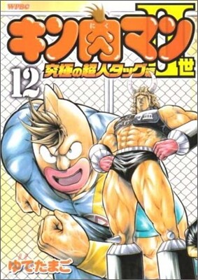 キン肉マン2世 究極の超人タッグ編 12