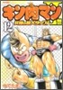 キン肉マン2世 究極の超人タッグ編 12