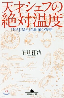 天才シェフの絶對溫度