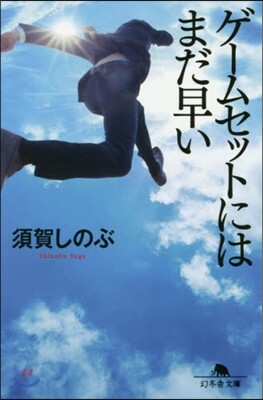 ゲ-ムセットにはまだ早い