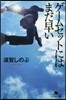ゲ-ムセットにはまだ早い