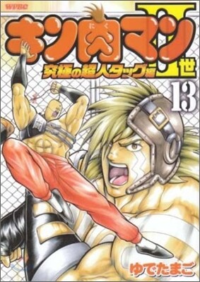 キン肉マン2世 究極の超人タッグ編 13