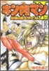 キン肉マン2世 究極の超人タッグ編 13