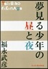 夢見る少年の晝と夜
